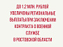 До 1,2 млн. рублей увеличены региональные выплаты при заключении контракта о военной службе в Ростовской области