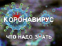 Коронавирус - памятка