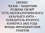 Проект Усть-Белокалитвинского казачьего юрта – победитель второго конкурса 2025 года Фонда президентских грантов 