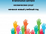 В Школьных центрах космических услуг начался новый учебный год