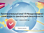 Начался отбор участников на VI Международную олимпиаду по финансовой безопасности