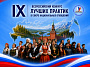 Стартовал IX Всероссийский конкурс лучших практик в сфере национальных отношений