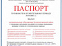 06 ноября 2019 года муниципальное образование «Белокалитвинский район» получило паспорт готовности к отопительному периоду 2019-2020 годов