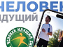 «Человек идущий - 2026»