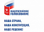 25 июня началось голосование по поправкам в Конституцию РФ