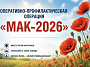 Оперативно-профилактическая операция «МАК-2026»
