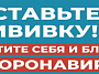 Единственный способ победить пандемию коронавирусной инфекции — это ВАКЦИНАЦИЯ!