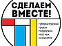 29 августа стартовало голосование в поддержу инициативных проектов