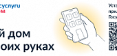 «Госуслуги.Дом»