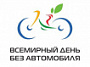 22 сентября отмечается Всемирный день без автомобиля