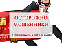 Осторожно! Новый вид мошенничества