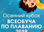 Белокалитвинский район примет на своей территории участников физкультурно-образовательного мероприятия «Осенний Кубок Всеобуча по плаванию 2019