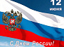 Уважаемые белокалитвинцы!  От имени депутатов районного Собрания поздравляю вас с государственным праздником — Днем России!