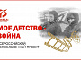 Уважаемые белокалитвинцы! В 2020 году, в соответствии с Планом основных мероприятий по проведению в Российской Федерации Года памяти и славы проводится всероссийская акция «Моё детство - война»