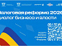 Региональный налоговый форум для бизнеса будет транслироваться в прямом эфире
