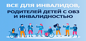 Социализация детей с ОВЗ и инвалидностью