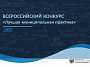 Лучшие муниципальные практики по итогам Всероссийского конкурса обобщены в сборниках 
